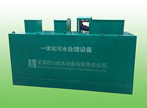 一體化污水處理設備